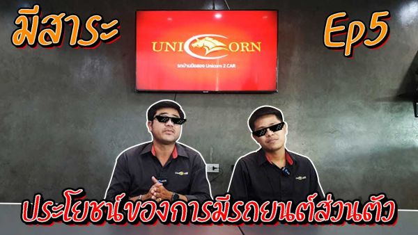ประโยชน์ของการมีรถยนต์ส่วนตัว