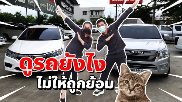 {เช็คก่อนซื้อ} ดูรถยังไงไม่ให้ถูกย้อมแมวว