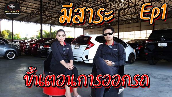 {มีสาระ Ep1} 4 ขั้นตอนการออกรถ