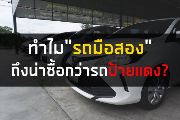 ทำไม”รถมือสอง”ถึงน่าซื้อกว่ารถป้ายแดง?