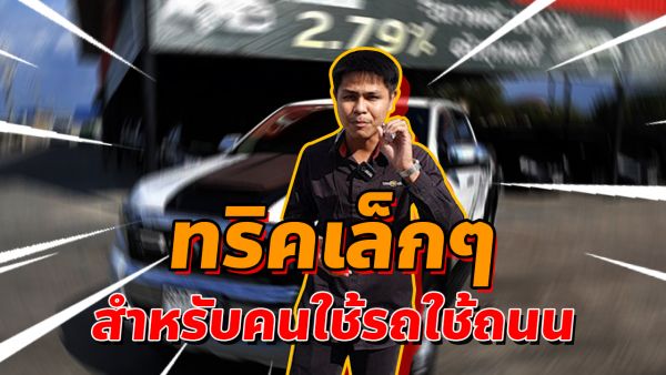 ทริคเล็กๆ สำหรับคนใช้รถใช้ถนน (จากประสบการณ์ เซลล์โอ๊ด)