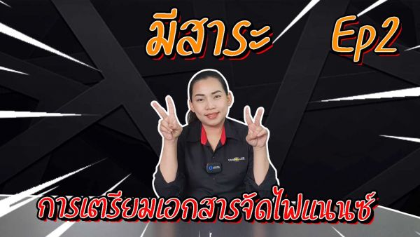{มีสาระ Ep2} การเตรียมเอกสารจัดไฟแนนซ์ของแต่ละอาชีพ