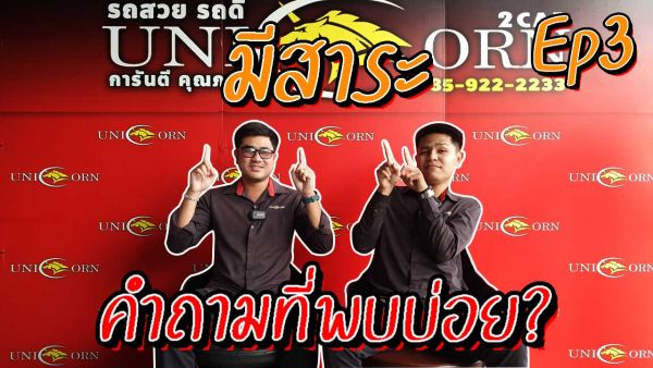 {มีสาระ Ep3} คำถามที่พบบ่อย?