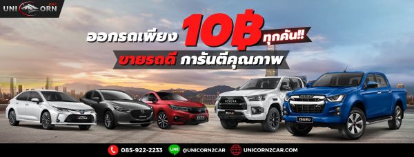 โปรสุดพิเศษ ต้อนรับปีใหม่ ออกรถใช้เงิน 10 บาท