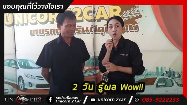 ขอขอบคุณ คุณพี่นะครับที่ไว้วางใจออกรถ TOYOTA HILUX VIGO CHAMP กับทางเต็นท์ยูนิคอร์นของเราครับ