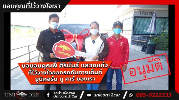 ขอขอบคุณ พี่ ศิรินันธ์ แสวงแก้ว จาก คลองสาม ที่ไว้วางใจออกรถ MITSUBISHI TRITON กับทางเต็นท์ ยูนิคอร์น ทู คาร์ ของเรา