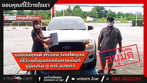 ขอขอบคุณ พี่ศิริรัตน์ รัตนไพบูลย์ จาก นครปฐม ที่ไว้วางใจออกรถ FORD RANGER กับทางเต็นท์ ยูนิคอร์น ทู คาร์ ของเรา