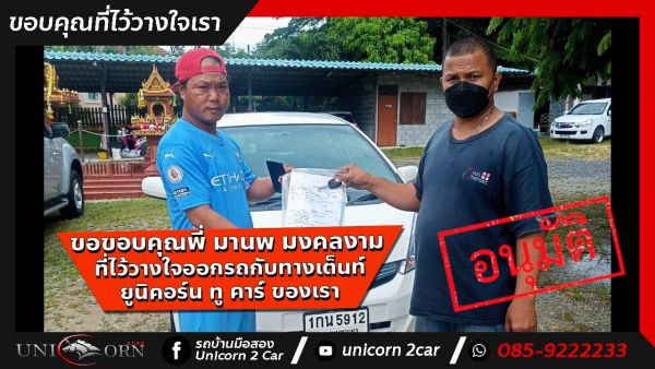 ขอขอบคุณ พี่ มานพ มงคลงาม จาก ชลบุรี ที่ไว้วางใจออกรถ HONDA JAZZ กับทางเต็นท์ ยูนิคอร์น ทู คาร์ ของเรา