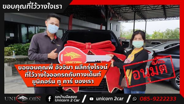 ขอขอบคุณ พี่ อัจจิมา ผลึกรุ่งโรจน์ จาก สมุทรปราการ ที่ไว้วางใจออกรถ ALL NEW ISUZU D-MAX กับทางเต็นท์ ยูนิคอร์น ทู คาร์ ของเรา