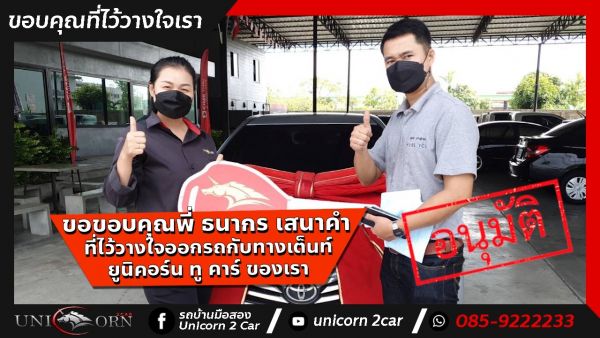 ขอขอบคุณ พี่ ธนากร เสนาคำ จาก บางแค ที่ไว้วางใจออกรถ TOYOTA COROLLA ALTIS กับทางเต็นท์ ยูนิคอร์น ทู คาร์ ของเรา