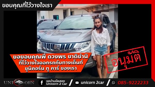 ขอขอบคุณ พี่ ดวงพร ชาติชำนิ จาก ปิ่นเกล้า ที่ไว้วางใจออกรถ MITSUBISHI TRITON กับทางเต็นท์ ยูนิคอร์น ทู คาร์ ของเรา