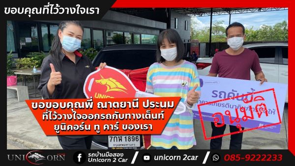 ขอขอบคุณ พี่ ณาตยานี ประนม จาก วัดศรีวารีน้อย  ที่ไว้วางใจออกรถ MAZDA2  กับทางเต็นท์ ยูนิคอร์น ทู คาร์ ของเรา