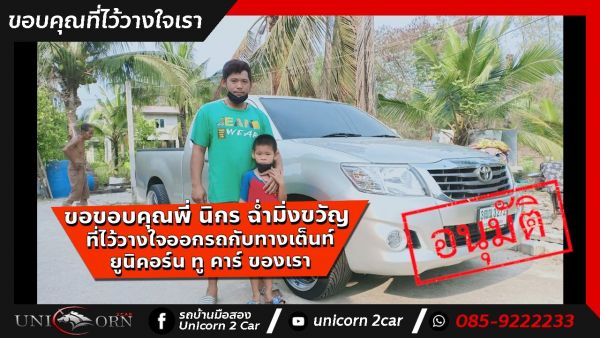 ขอขอบคุณ พี่ นิกร ฉ่ำมิ่งขวัญ จาก สมุทรสาคร ที่ไว้วางใจออกรถ TOYOTA HILUX VIGO CHAMP กับทางเต็นท์ ยูนิคอร์น ทู คาร์ ของเรา