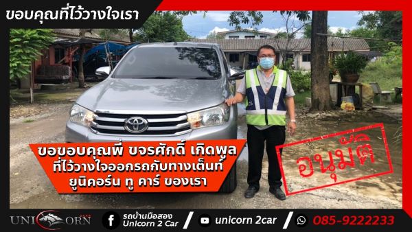 ขอขอบคุณ พี่ ขจรศักดิ์ เกิดพูล จาก ฉะเชิงเทรา ที่ไว้วางใจออกรถ TOYOTA HILUX REVO กับทางเต็นท์ ยูนิคอร์น ทู คาร์ ของเรา
