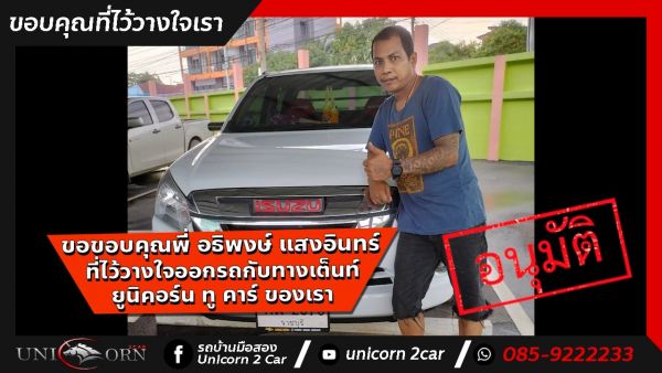 ขอขอบคุณพี่ อธิพงษ์ แสงอินทร์ จาก นครปฐม ที่ไว้วางใจออกรถ ALL NEW ISUZU D-MAX กับทางเต็นท์ ยูนิคอร์น ทู คาร์ ของเรา