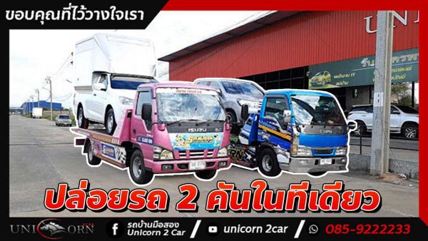 ขอขอบคุณ พี่ สุทธิดา ปั้นปลูก จาก ชลบุรี ที่ไว้วางใจออกรถ TOYOTA HLUX REVO ขอขอบคุณ พี่ สมพร เชื่อมรัมย์ จาก ทวีวัฒนา ที่ไว้วางใจออกรถ D-MAX ปี21 ตอนเดียว กับทางเต็นท์ ยูนิคอร์น ทู คาร์ ของเรา