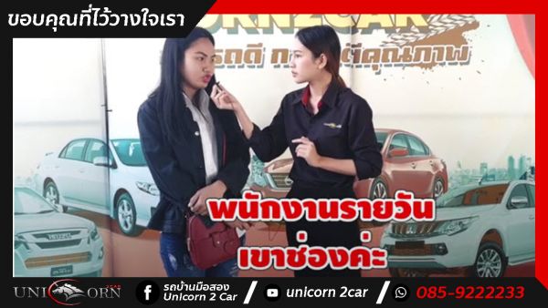 ขอขอบคุณ คุณวิลาวัณย์ ที่ไว้วางใจออกรถ TOYOTA HILUX VIGO กับทางเต็นท์ยูนิคอร์นของเราค่ะ