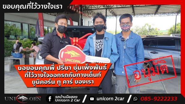 ขอขอบคุณ พี่ ไมตรี สุขใหญ่ จาก ลาดกระบัง ที่ไว้วางใจออกรถ TOYOTA FORTUNER กับทางเต็นท์ ยูนิคอร์น ทู คาร์ ของเรา
