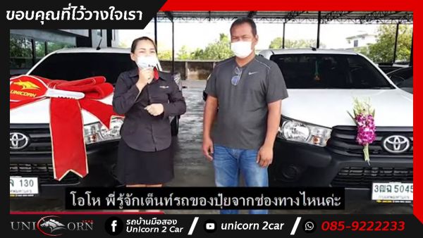 ขอขอบคุณ พี่ราตรี จรัสมธุสร ที่ไว้วางใจออกรถ REVO หัวเดี่ยว 2 คัน กับทางเต็นท์ยูนิคอร์นของเรา