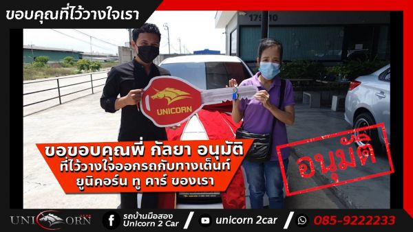 ขอขอบคุณ พี่กัลยา อนุมัติ  จาก รามคำแหง ที่ไว้วางใจออกรถ TOYOTA VIOS  กับทางเต็นท์ ยูนิคอร์น ทู คาร์ ของเรา