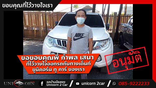 ขอขอบคุณ พี่ กำพล เสนา จาก สระบุรี ที่ไว้วางใจออกรถ MITSUBISHI TRITON กับทางเต็นท์ ยูนิคอร์น ทู คาร์ ของเรา