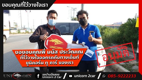 ขอขอบคุณ พี่ มนัส ประวัณเณ จาก บางพลี ที่ไว้วางใจออกรถ MITSUBISHI TRITON กับทางเต็นท์ ยูนิคอร์น ทู คาร์ ของเรา
