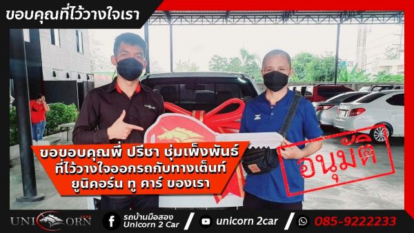ขอขอบคุณ พี่ ปรีชา ชุ่มเพ็งพันธ์ จาก รังสิต ที่ไว้วางใจออกรถ ALL NEW ISUZU D-MAX กับทางเต็นท์ ยูนิคอร์น ทู คาร์ ของเรา