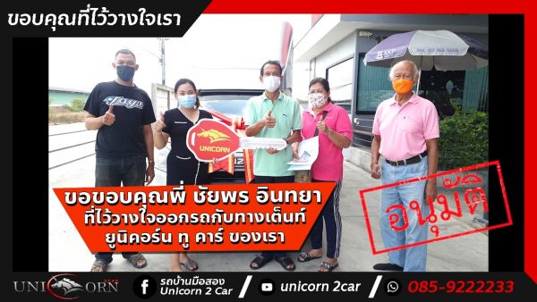 ขอขอบคุณ พี่ ชัยพร อินทยา จาก บางปู ที่ไว้วางใจออกรถ ALL NEW ISUZU D-MAX กับทางเต็นท์ ยูนิคอร์น ทู คาร์ ของเรา