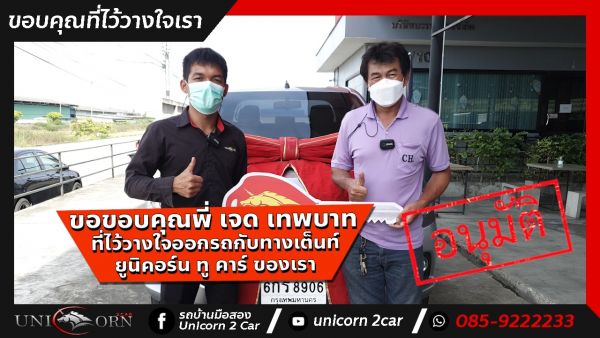 ขอขอบคุณ พี่ เจด เทพบาท ที่ไว้วางใจออกรถ TOYOTA HILUX REVO กับทางเต็นท์ ยูนิคอร์น ทู คาร์ ของเรา