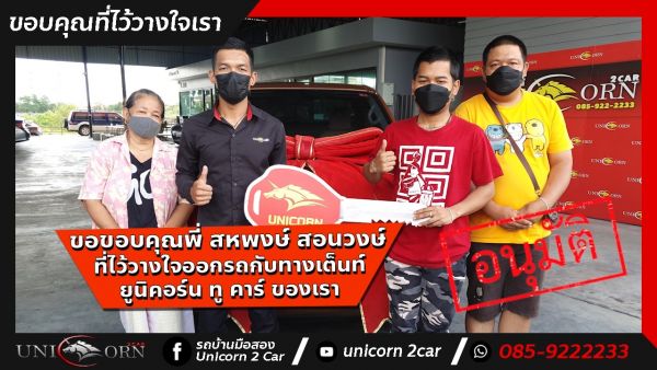 ขอขอบคุณ พี่ สหพงษ์ สอนวงษ์ จาก กรุงเทพกรีฑา ที่ไว้วางใจออกรถ NISSAN NAVARA กับทางเต็นท์ ยูนิคอร์น ทู คาร์ ของเรา