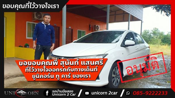 ขอขอบคุณ พี่ สุนันท์ แสนศรี จาก ปราจีนบุรี ที่ไว้วางใจออกรถ HONDA CITY 1.5 V กับทางเต็นท์ ยูนิคอร์น ทู คาร์ ของเรา