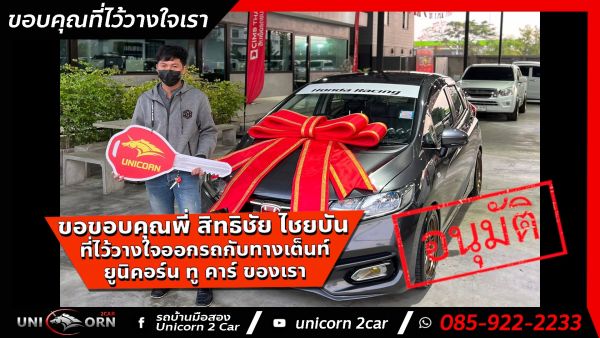 ขอขอบคุณ พี่ สิทธิชัย ไชยบัน จาก ชลบุรี ที่ไว้วางใจออกรถ HONDA JAZZ กับทางเต็นท์ ยูนิคอร์น ทู คาร์ ของเรา