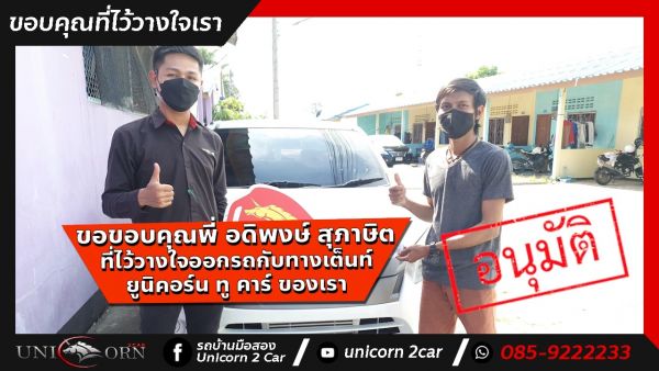 ขอขอบคุณ พี่ อดิพงษ์ สุภาษิต จาก ระยอง  ที่ไว้วางใจออกรถ ALL NEW ISUZU D-MAX กับทางเต็นท์ ยูนิคอร์น ทู คาร์ ของเรา