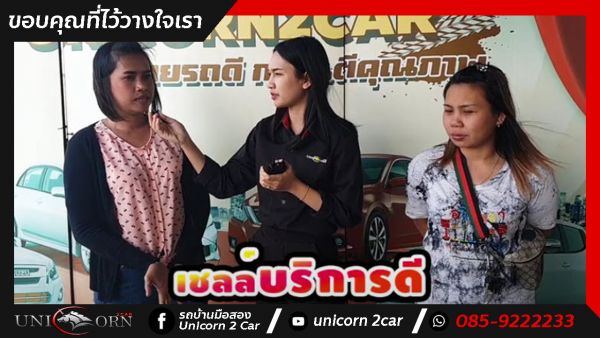ขอขอบคุณคุณอุ้ย ที่ไว้วางใจออกรถ TOYOTA VIOS กับทางเต็นท์ยูนิคอร์นของเราค่ะ