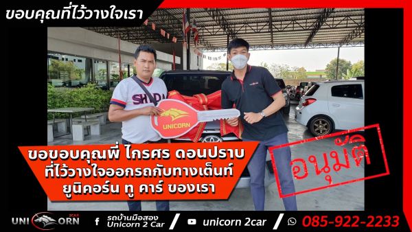 ขอขอบคุณ พี่ ไกรศร ดอนปราบ จาก บางนา ที่ไว้วางใจออกรถ TOYOTA HILUX REVO กับทางเต็นท์ ยูนิคอร์น ทู คาร์ ของเรา
