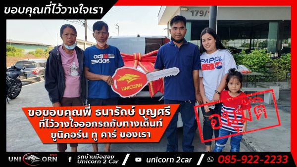 ขอขอบคุณ พี่ ธนารักษ์ บุญศรี จาก ลาดกระบัง ที่ไว้วางใจออกรถ ALL NEW ISUZU D-MAX กับทางเต็นท์ ยูนิคอร์น ทู คาร์ ของเรา