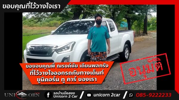 ขอขอบคุณ พี่ ณรงค์ชัย เตียนพลกรัง จาก บางบัวทอง ที่ไว้วางใจออกรถ ALL NEW ISUZU D-MAX กับทางเต็นท์ ยูนิคอร์น ทู คาร์ ของเรา