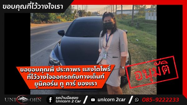 ขอขอบคุณ พี่ ประภาพร แสงโตโพธิ์ จาก ชลบุรี ที่ไว้วางใจออกรถ MAZDA2 HIGH CONNECT กับทางเต็นท์ ยูนิคอร์น ทู คาร์ ของเรา