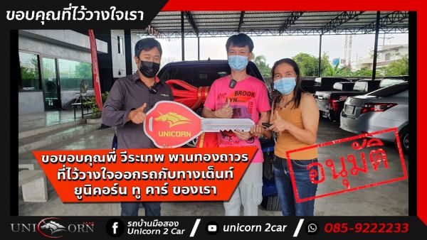 ขอขอบคุณ พี่ วีระเทพ พานทองถาวร จาก ราชบุรี ที่ไว้วางใจออกรถ TOYOTA HILUX REVO กับทางเต็นท์ ยูนิคอร์น ทู คาร์ ของเรา