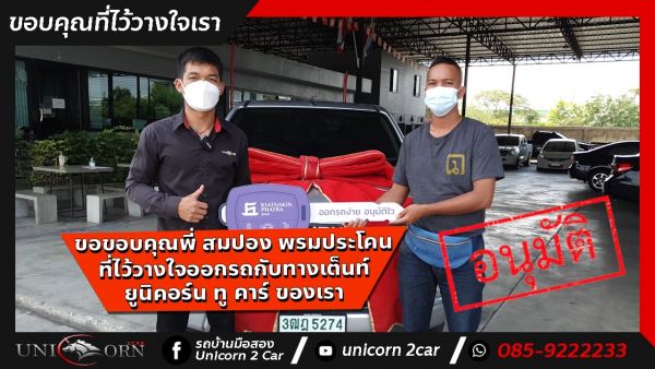 ขอขอบคุณ พี่ สมปอง พรมประโคน จาก บางซื่อ ที่ไว้วางใจออกรถ ALL NEW ISUZU D-MAX กับทางเต็นท์ ยูนิคอร์น ทู คาร์ ของเรา