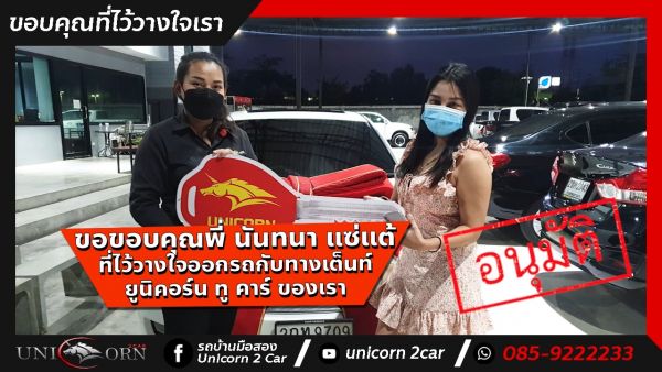ขอขอบคุณ พี่ นันทนา แซ่แต้ จาก ราชบุรี ที่ไว้วางใจออกรถ HONDA ACCORD กับทางเต็นท์ ยูนิคอร์น ทู คาร์ ของเรา