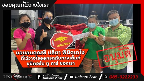 ขอขอบคุณ พี่ปลิตา พินิตเดโช จาก รามอินทรา ที่ไว้วางใจออกรถ TOYOTA HILUX REVO กับทางเต็นท์ ยูนิคอร์น ทู คาร์ ของเรา