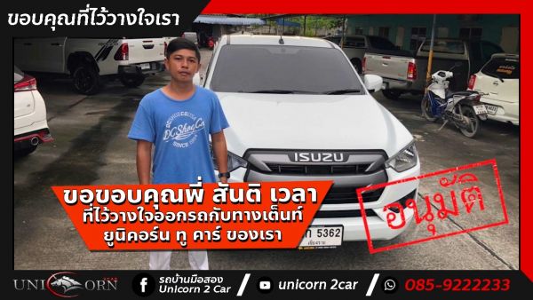 ขอขอบคุณ พี่ สันติ เวลา จาก ชลบุรี ที่ไว้วางใจออกรถ ALL NEW ISUZU D-MAX ปี20 กับทางเต็นท์ ยูนิคอร์น ทู คาร์ ของเรา