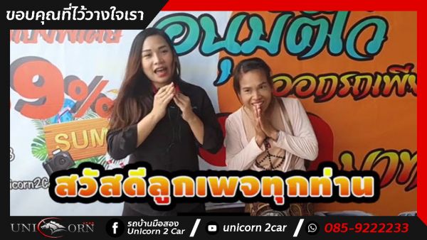 ขอขอบคุณ คุณพี่อรอุมา นะครับที่ไว้วางใจออกรถ CHEVROLET SONIC กับทางเต็นท์ยูนิคอร์นของเรา