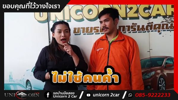ขอขอบคุณคุณนนท์ ที่ไว้วางใจออกรถกับทางเต็นท์ยูนิคอร์นของเราค่ะ