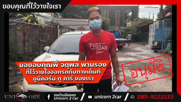 ขอขอบคุณ พี่ จตุพล พานรอง จาก พุทธฆลธนสาย2 ที่ไว้วางใจออกรถ NISSAN MARCH กับทางเต็นท์ ยูนิคอร์น ทู คาร์ ของเรา