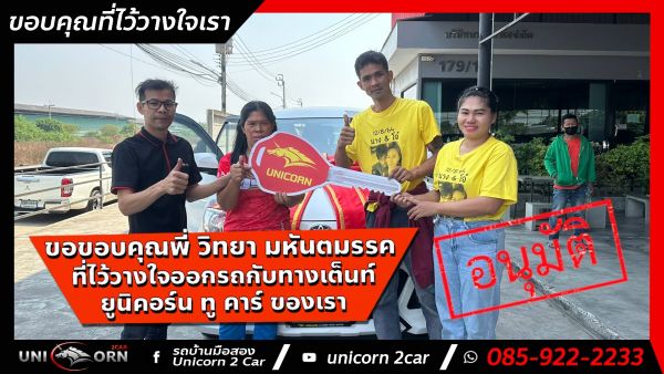 ขอขอบคุณ พี่ วิทยา มหันตมรรค จาก บ่อวินชลบุรี ที่ไว้วางใจออกรถ TOYOTA AVANZA กับทางเต็นท์ ยูนิคอร์น ทู คาร์ ของเรา
