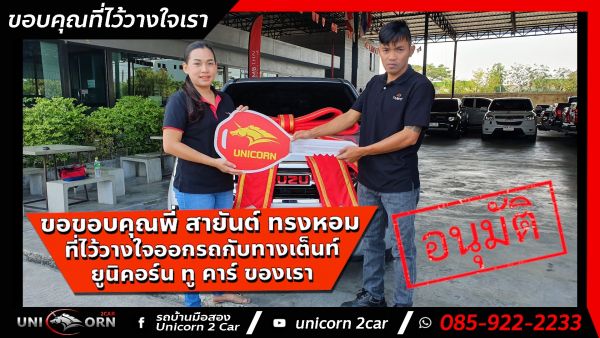 ขอขอบคุณ พี่ สายันต์ ทรงหอม ที่ไว้วางใจออกรถ ALL NEW ISUZU D-MAX กับทางเต็นท์ ยูนิคอร์น ทู คาร์ ของเรา