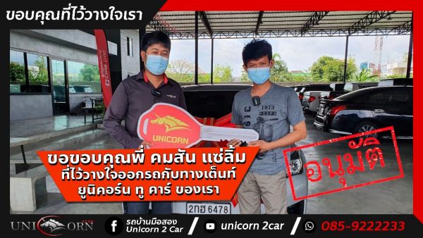 ขอขอบคุณ พี่ คมสัน แซ่ลิ้ม จาก หัวหิน ที่ไว้วางใจออกรถ TOYOTA COROLLA ALTIS กับทางเต็นท์ ยูนิคอร์น ทู คาร์ ของเรา