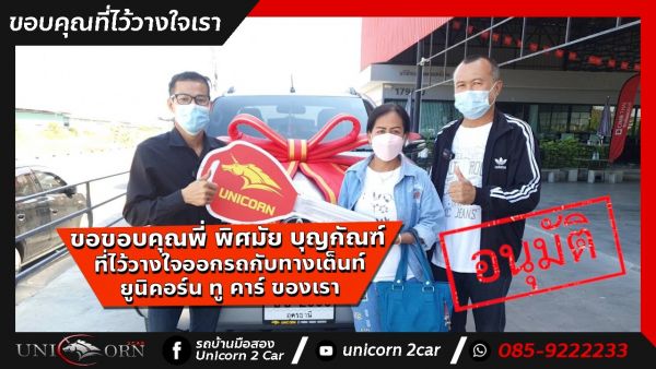 ปุ๊บปั๊บรับรถ แค่ 2 วันรับรถแล้ว อนุมัติไวมาก!!